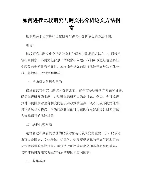 如何进行比较研究与跨文化分析论文方法指南