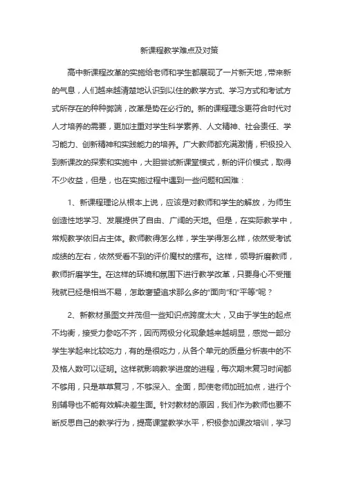 新课程教学难点及对策