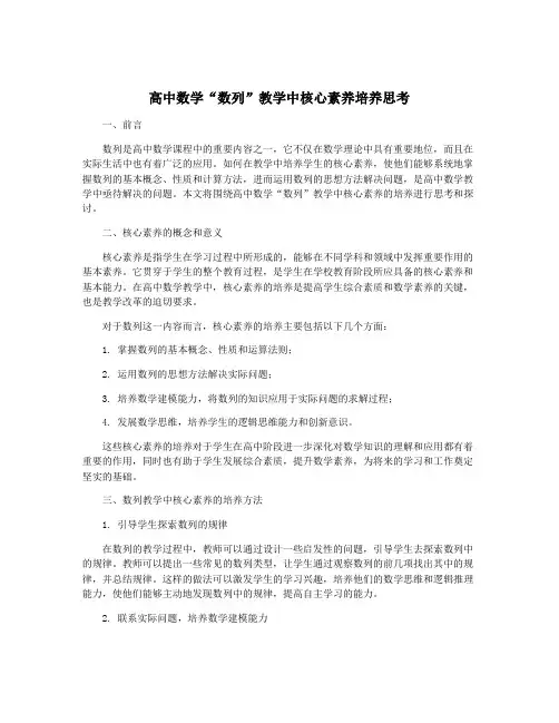 高中数学“数列”教学中核心素养培养思考