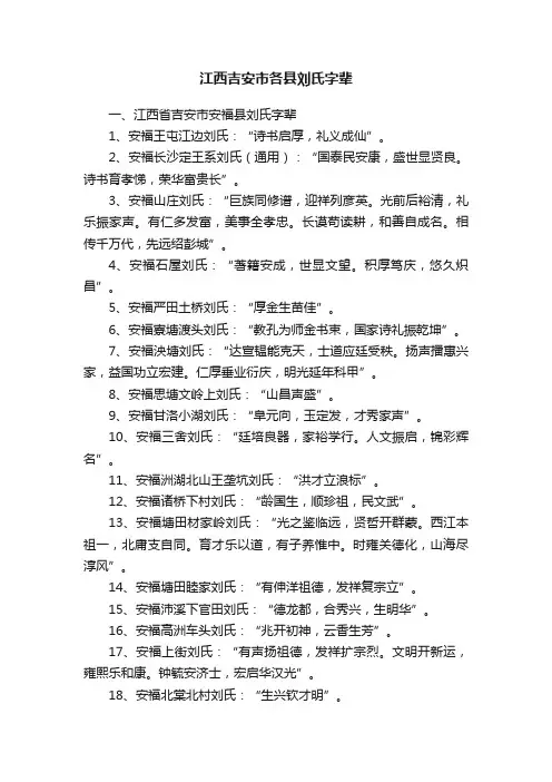 江西吉安市各县刘氏字辈