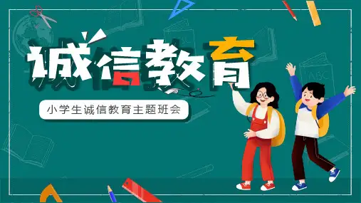 小学生诚信教育主题班会PPT课件