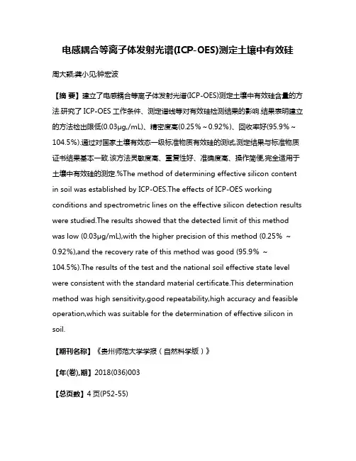 电感耦合等离子体发射光谱(ICP-OES)测定土壤中有效硅