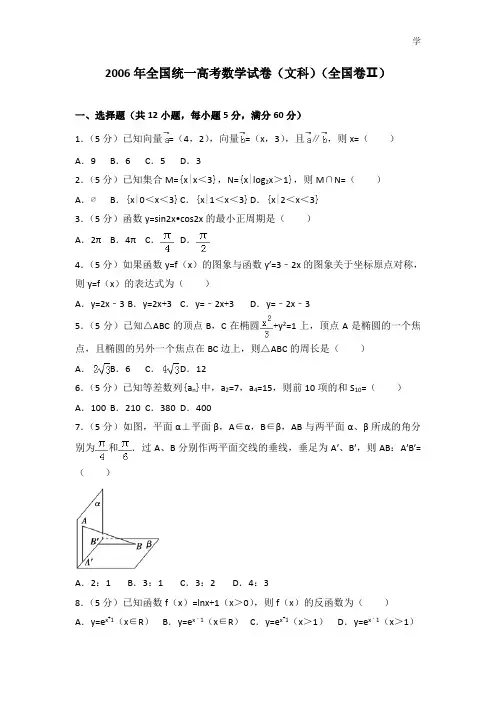 2006年全国统一高考数学试卷(文科)(全国卷二)及答案