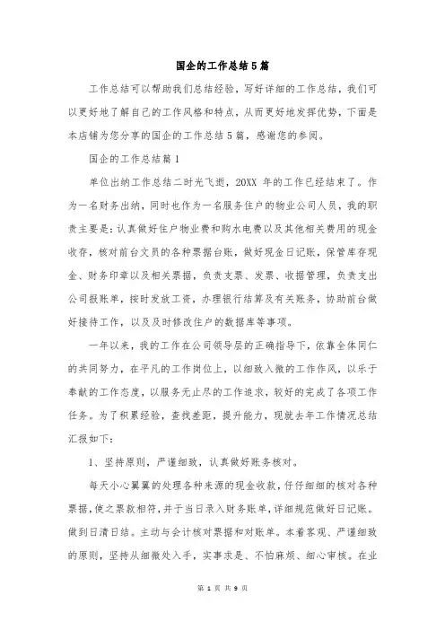 国企的工作总结5篇