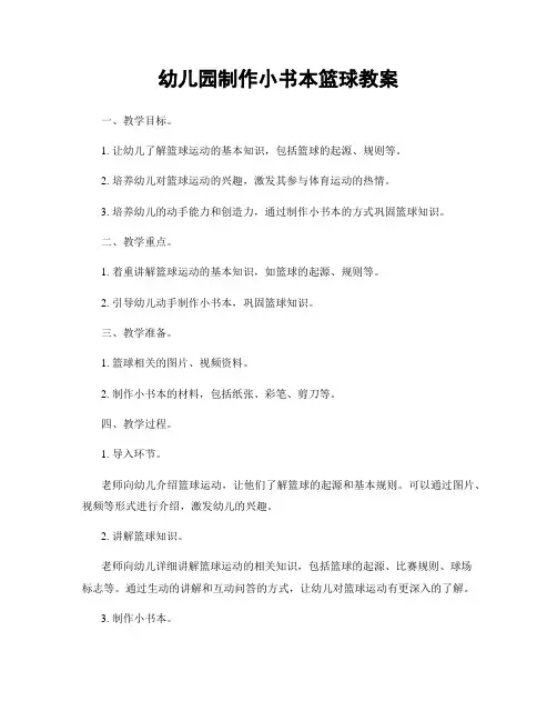 幼儿园制作小书本篮球教案