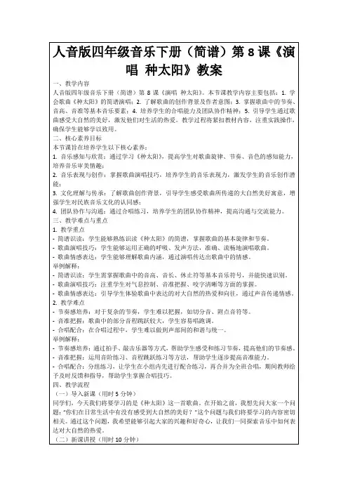 人音版四年级音乐下册(简谱)第8课《演唱种太阳》教案