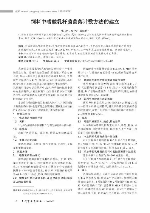 饲料中嗜酸乳杆菌菌落计数方法的建立