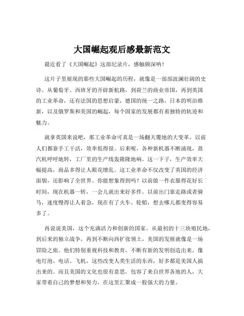 大国崛起观后感最新范文