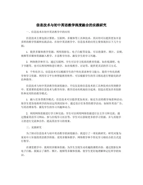 信息技术与初中英语教学深度融合的实践研究
