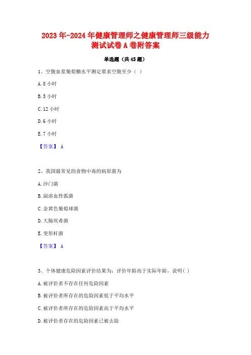 2023年-2024年健康管理师之健康管理师三级能力测试试卷A卷附答案
