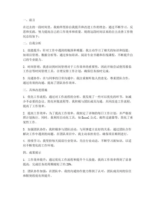自主改善个人工作总结