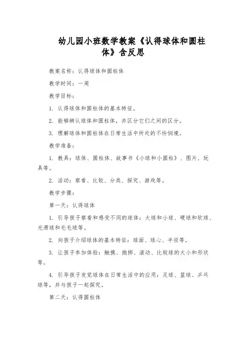 幼儿园小班数学教案《认得球体和圆柱体》含反思