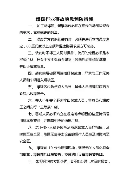 爆破作业事故隐患预防措施