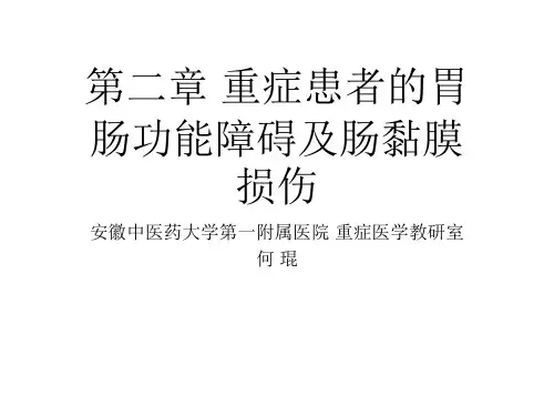 重症患者的胃肠功能障碍及肠黏膜损伤