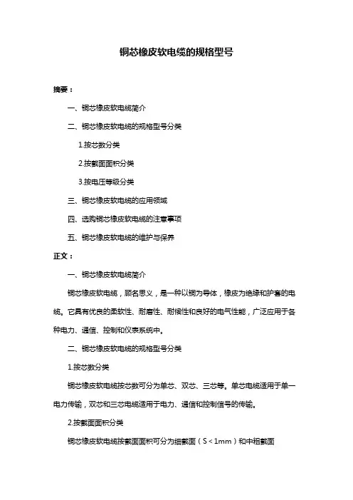铜芯橡皮软电缆的规格型号