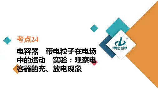 考点24 电容器 带电粒子在电场中的运动 实验：观察电容器的充、放电现象