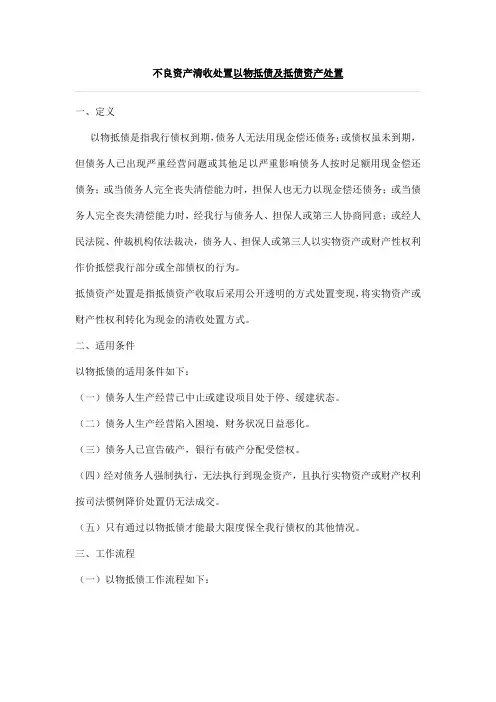 不良资产清收处置以物抵债及抵债资产处置