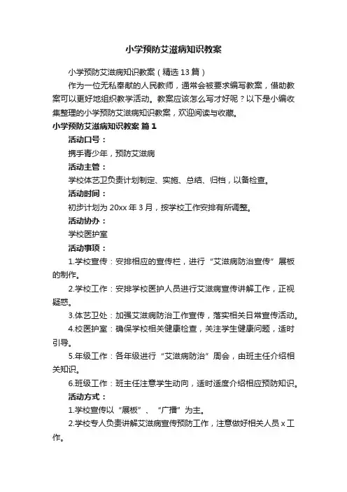 小学预防艾滋病知识教案（精选13篇）