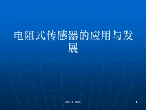 电阻式传感器应用与发展(最新)