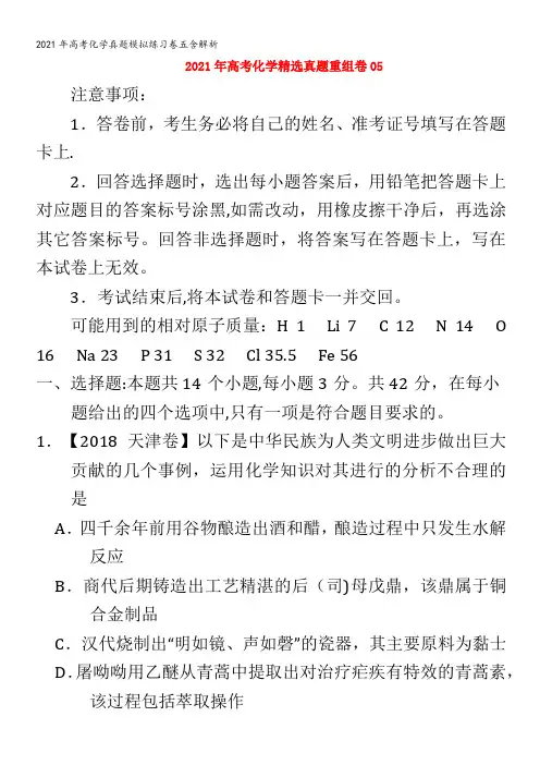 化学真题模拟练习卷五含解析