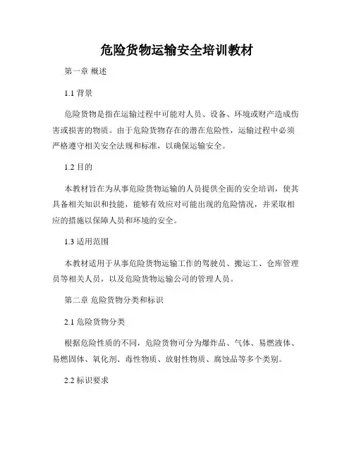 危险货物运输安全培训教材
