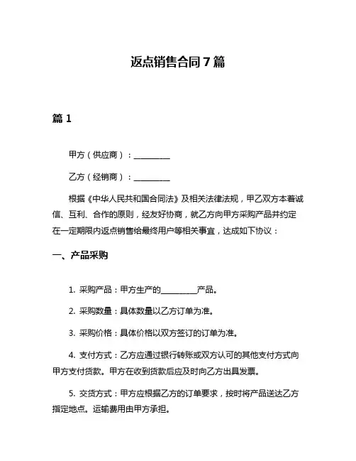 返点销售合同7篇