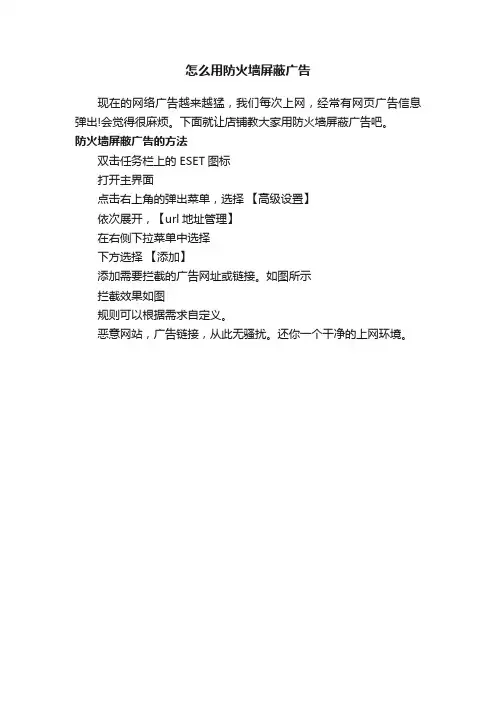 怎么用防火墙屏蔽广告