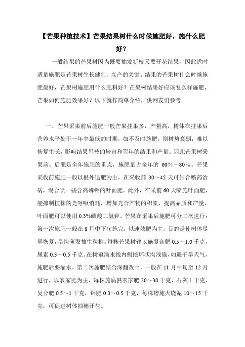 【芒果种植技术】芒果结果树什么时候施肥好,施什么肥好？