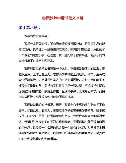 特困教师申请书范文9篇