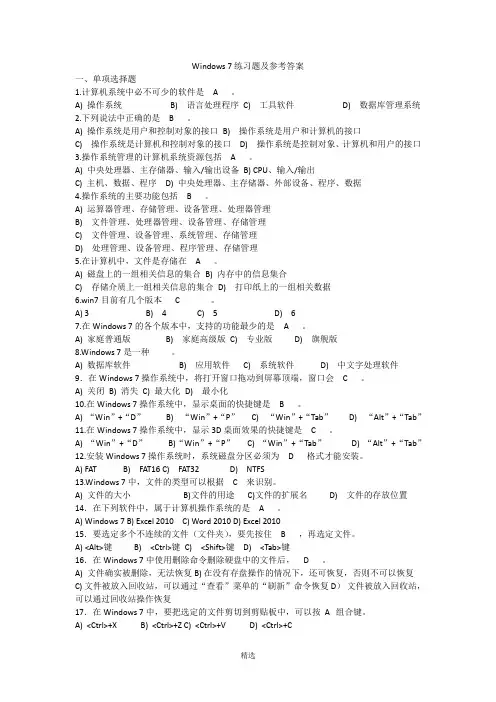 Windows 7练习题及参考答案