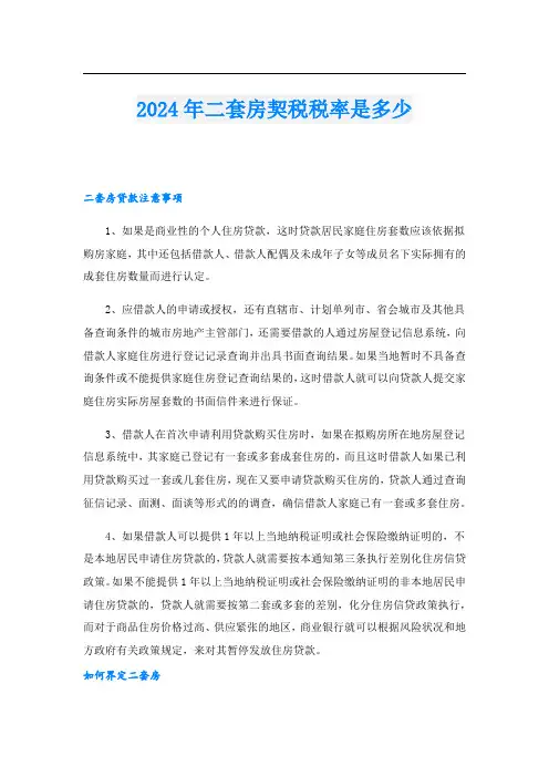 2024年二套房契税税率是多少
