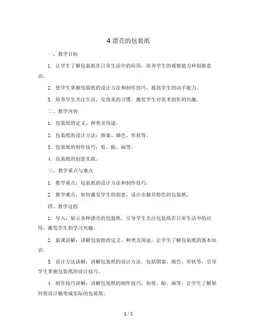 4 漂亮的包装纸  (教案)2023-2024学年美术二年级下册