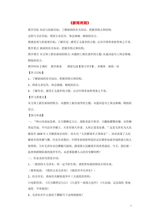 八年级语文上册 第一单元 1《新闻两则》教学设计 新人教版