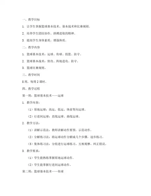 大学生篮球选修课教案设计