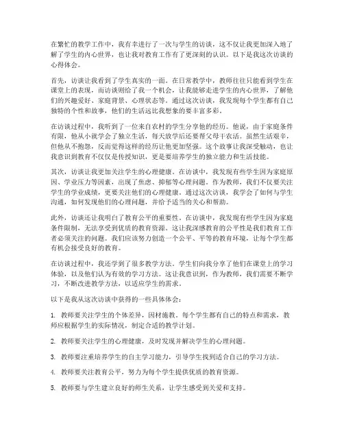 访谈教师学生的心得体会