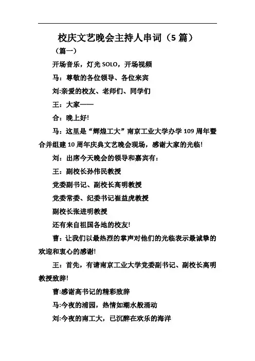 校庆文艺晚会主持人串词(5篇)