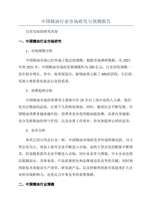 中国精油行业市场研究与预测报告