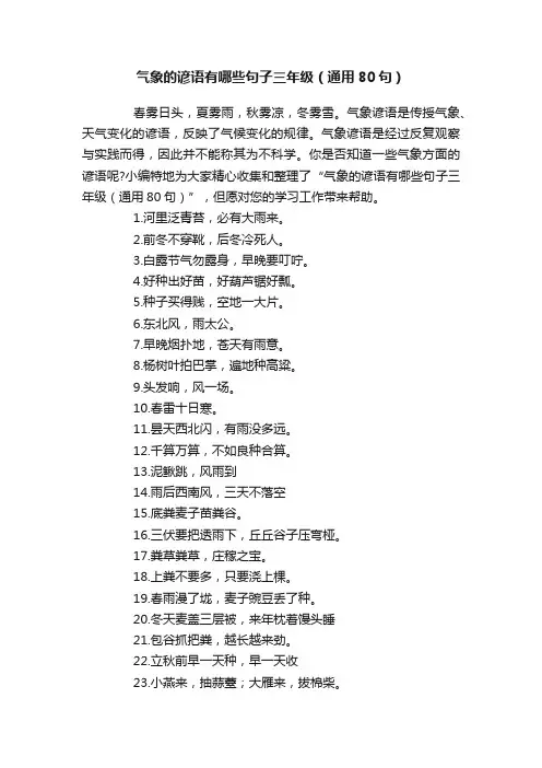 气象的谚语有哪些句子三年级（通用80句）