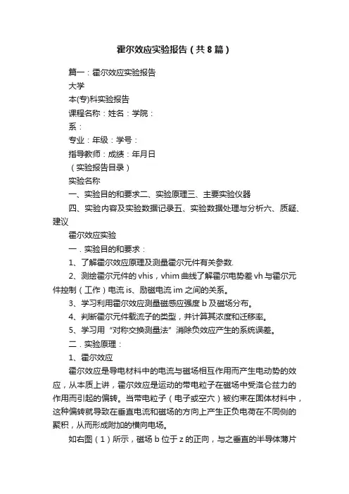 霍尔效应实验报告（共8篇）