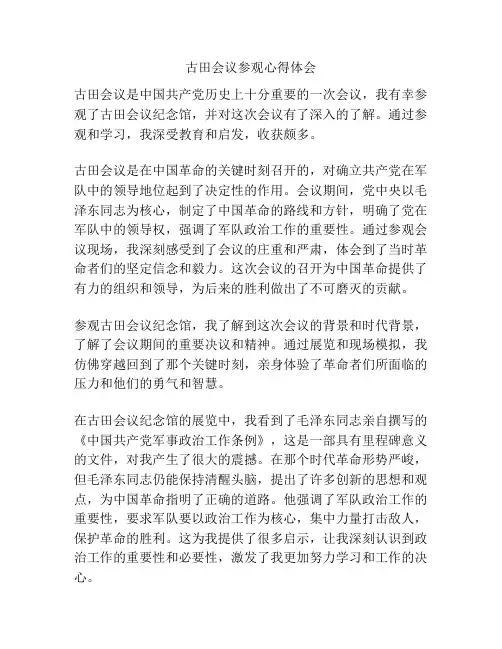古田会议参观心得体会