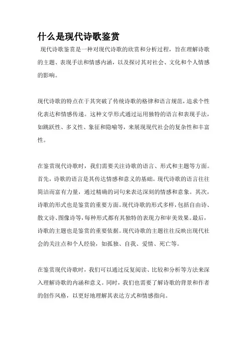 什么是现代诗歌鉴赏