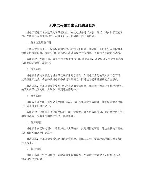 机电工程施工常见问题及处理
