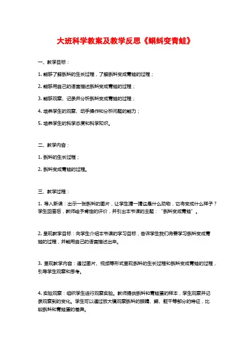 大班科学教案及教学反思《蝌蚪变青蛙》