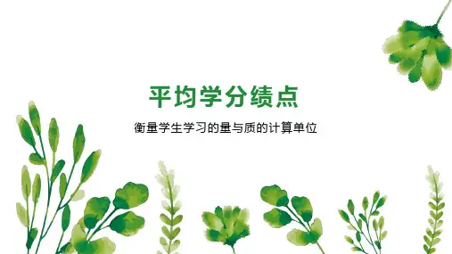 平均学分绩点