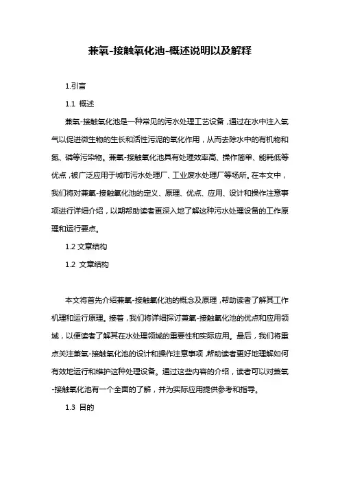 兼氧-接触氧化池-概念解析以及定义