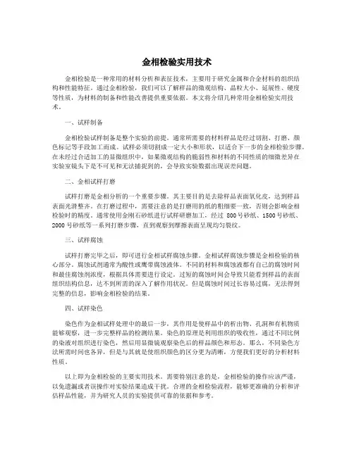 金相检验实用技术