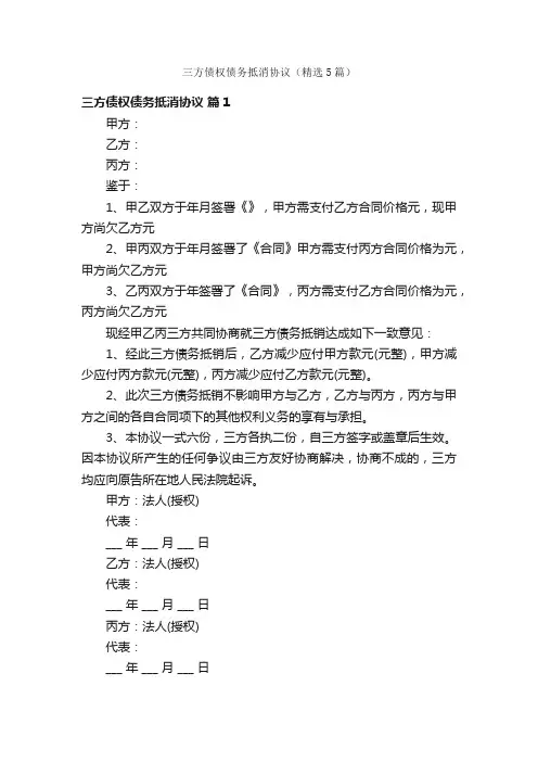 三方债权债务抵消协议（精选5篇）