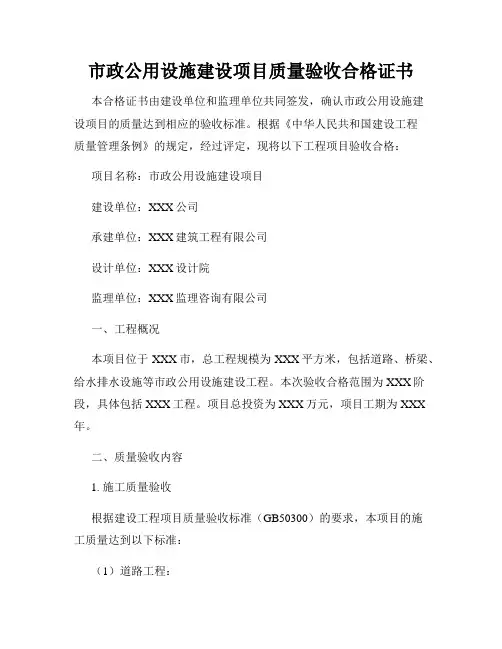 市政公用设施建设项目质量验收合格证书
