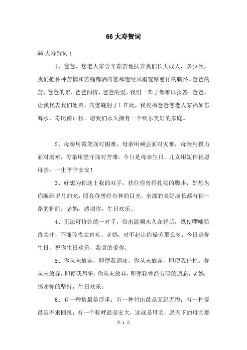 66大寿贺词