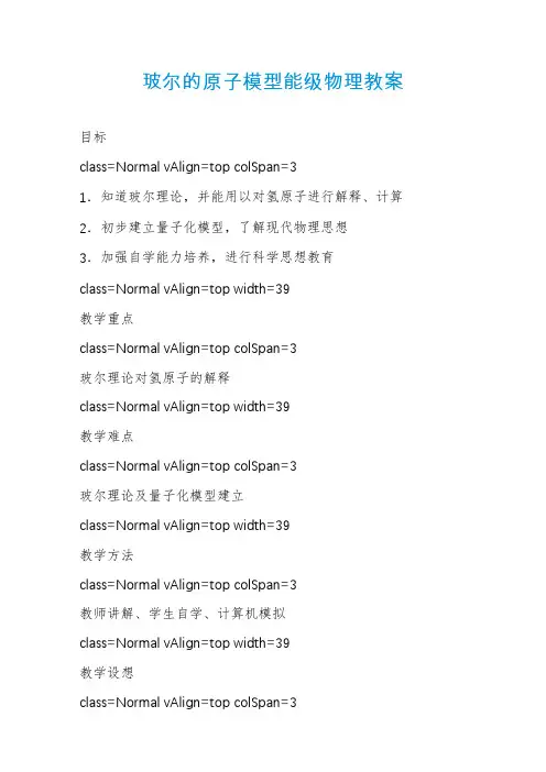 玻尔的原子模型能级物理教案